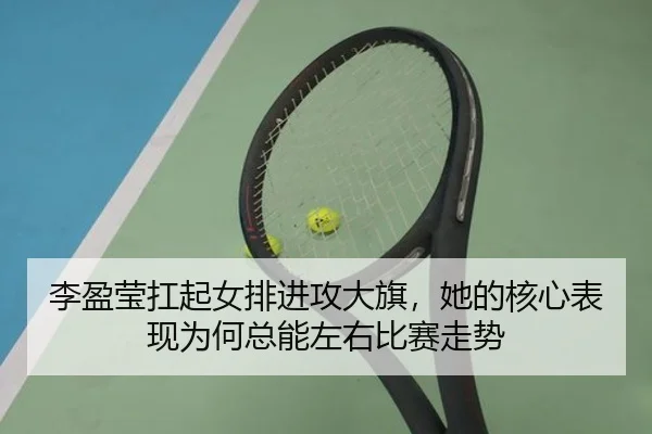 李盈莹扛起女排进攻大旗，她的核心表现为何总能左右比赛走势